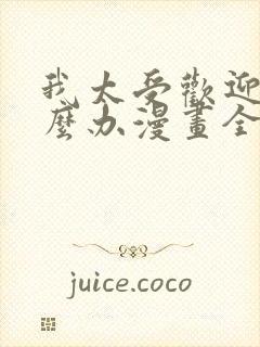 我太受欢迎了怎么办漫画全部免费观看