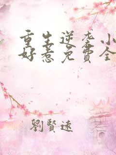 重生逆袭小妻不好惹免费全文阅读