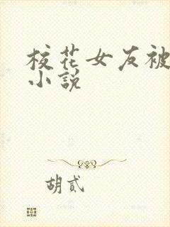 校花女友被调教小说