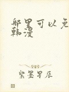 哪里可以免费看韩漫