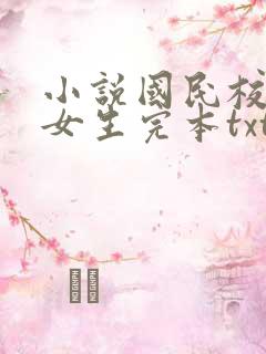 小说国民校草是女生完本txt