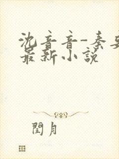 沈音音-秦妄言最新小说