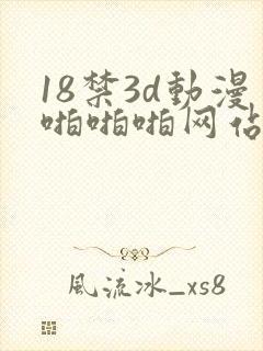 18禁3d动漫啪啪啪网站
