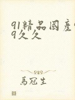 91精品国产99久久