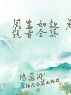 周生如故 免费观看全集