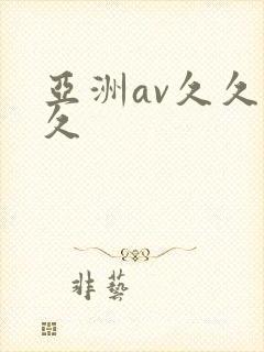 亚洲av久久久久