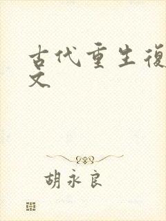 古代重生复仇爽文