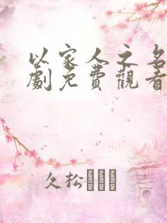 以家人之名电视剧免费观看完整版