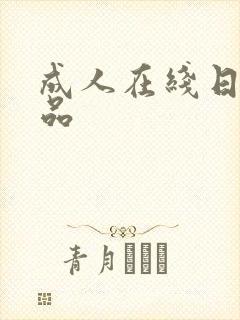 成人在线日韩精品