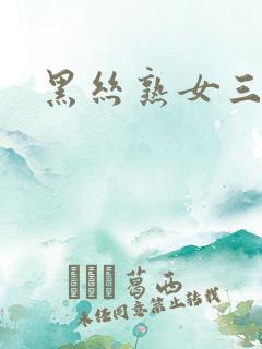 黑丝熟女三区
