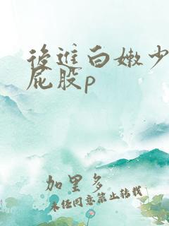 后进白嫩少妇大屁股p