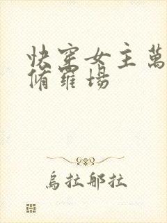 快穿女主万人迷修罗场