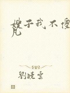 嫂子我不傻了叶凡