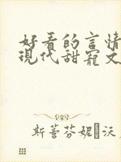 好看的言情小说现代甜宠文