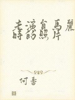 老演员马丽年轻时的照片