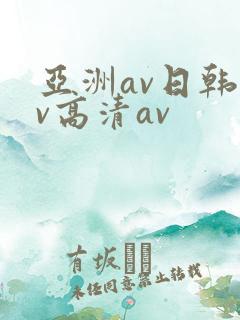 亚洲av日韩av高清av