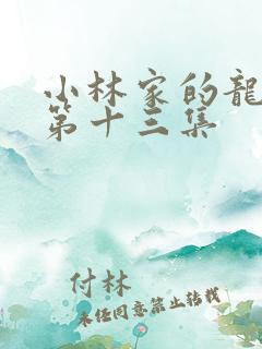 小林家的龙女仆第十三集