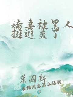 娇妻被黑人粗大挺进爽了