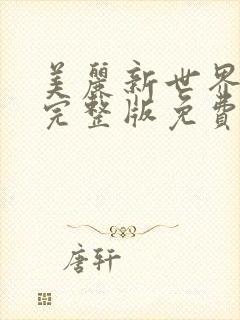 美丽新世界韩漫完整版免费漫画