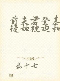 前夫君登基为帝后她被迫和离