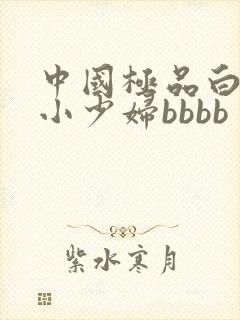 中国极品白嫩的小少妇bbbb