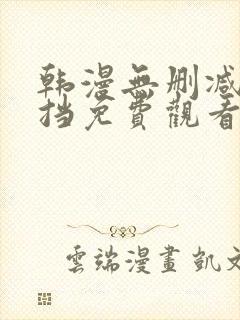 韩漫无删减无遮挡免费观看