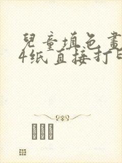 儿童填色画(a4纸直接打印62页)