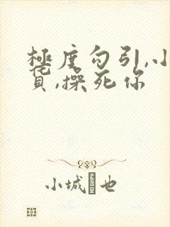 极度勾引,小骚货,操死你