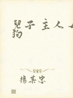 儿子 主人 母狗