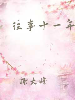 往事十一年