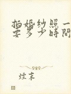 拍婚纱照一般需要多少时间