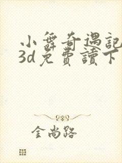 小舞奇遇记漫画3d免费读下拉