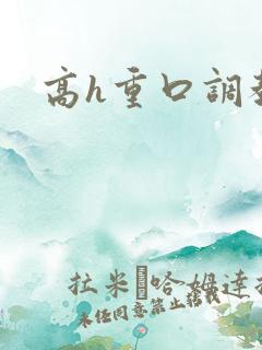 高h重口调教文