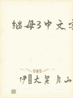 继母3中文字幕
