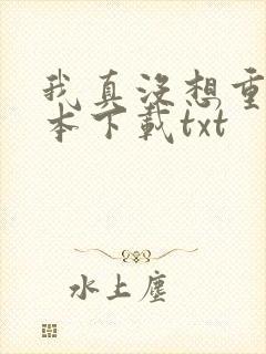 我真没想重生全本下载txt