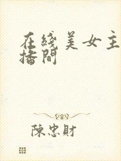 在线美女主播直播间