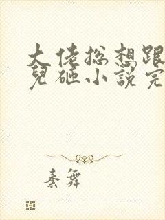 大佬总想跟我抢儿砸小说完整免费