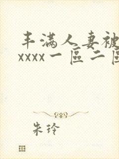 丰满人妻被黑人xxxx一区二区