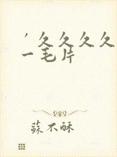 ′久久久久久久一毛片