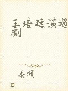 王培廷演过的短剧