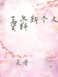 王冬新个人简介资料