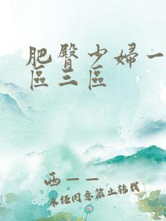 肥臀少妇一区二区三区