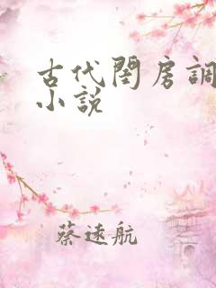 古代闺房调教h小说