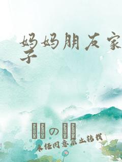 妈妈朋友家的儿子