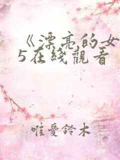 《漂亮的女邻居5在线观看