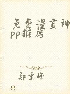 免费漫画神器app推荐