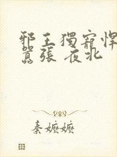 邪王独宠悍妃很嚣张 夜北