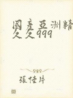 国产亚洲精品久久久999