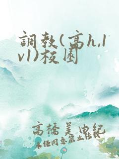 调教(高h,1v1)校园