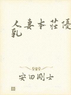 人妻本庄优花の乳